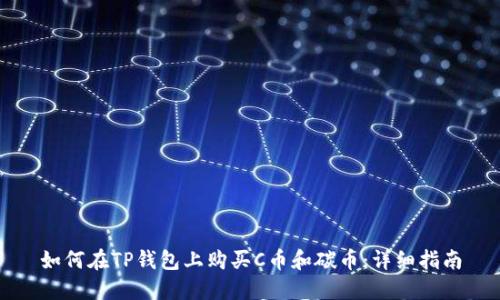 如何在TP钱包上购买C币和碳币：详细指南