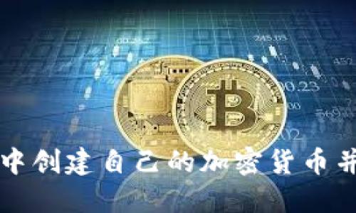 如何在TP钱包中创建自己的加密货币并成功上交易所