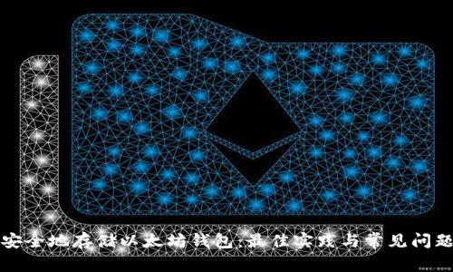 如何安全地存储以太坊钱包：最佳实践与常见问题解答