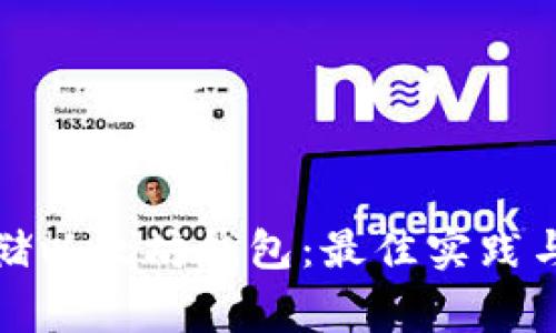 如何安全地存储以太坊钱包：最佳实践与常见问题解答
