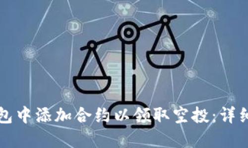 如何在TP钱包中添加合约以领取空投：详细步骤与指南