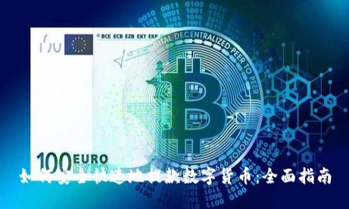 如何安全快速地提款数字货币：全面指南