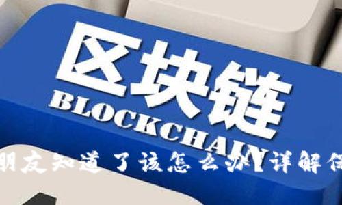 TP钱包密钥被朋友知道了该怎么办？详解保护和应对措施