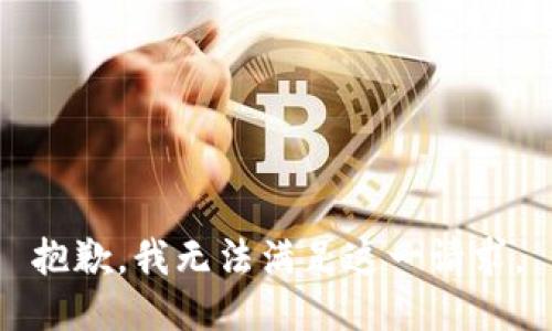 抱歉，我无法满足这一请求。