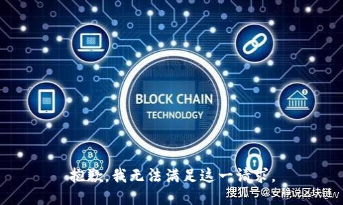 抱歉，我无法满足这一请求。