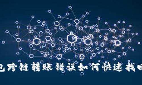 TP钱包跨链转账错误如何快速找回资金