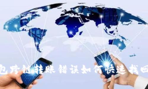 TP钱包跨链转账错误如何快速找回资金
