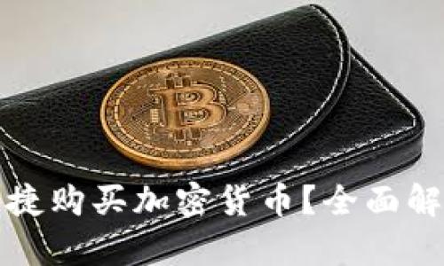 TP钱包能否快捷购买加密货币？全面解析与使用指南