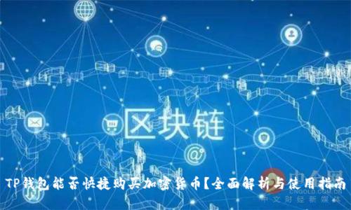 TP钱包能否快捷购买加密货币？全面解析与使用指南
