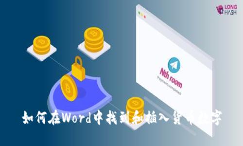 如何在Word中找到和插入货币数字