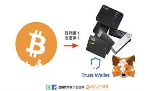  如何解决TP钱包的币币兑换问题：常见原因及解决方案