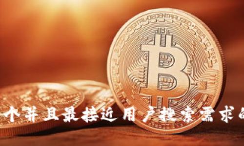 思考一个并且最接近用户搜索需求的，放进