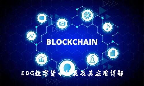 EDG数字货币种类及其应用详解