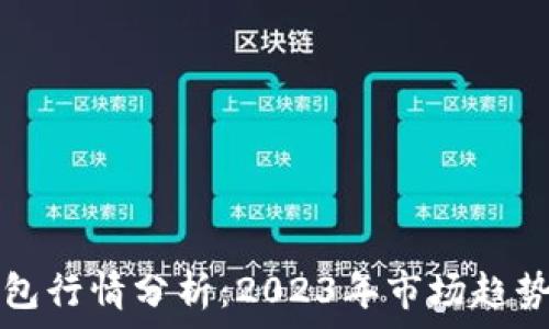   
TP区块链钱包行情分析：2023年市场趋势与投资前景