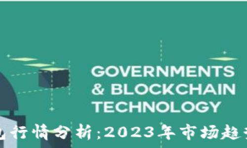   
TP区块链钱包行情分析：2023年市场趋势与投资前景