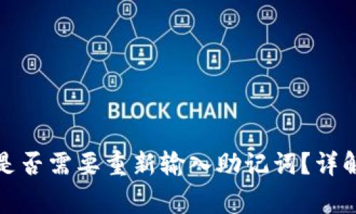 TP钱包升级是否需要重新输入助记词？详解及常见问题