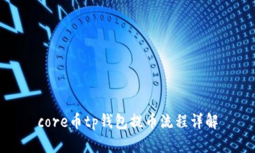 core币tp钱包提币流程详解