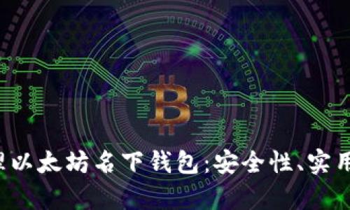  如何有效管理以太坊名下钱包：安全性、实用性与投资潜力