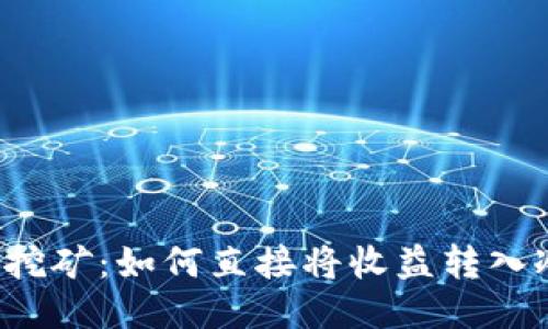 以太坊挖矿：如何直接将收益转入冷钱包？