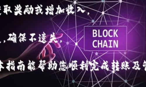    如何将TP交易平台中的ETH转入火币钱包  / 

 guanjianci  TP交易平台, ETH转移, 火币钱包  /guanjianci 

 在数字货币快速发展的今天，交易平台之间的资产转移显得尤为重要。许多用户在不同交易平台间进行交易时，常常需要将资产从一个平台转移到另一个平台。本文将详细介绍如何将TP交易平台中的ETH转入火币钱包，并解答一系列相关问题，以帮助用户更好地理解这个过程。

 什么是TP交易平台？

 TP交易平台是一家专注于数字货币交易的在线平台，为用户提供多种数字资产的买卖服务。TP平台不仅支持ETH，还支持比特币、莱特币等多种主流币种，让用户享受到便捷的数字资产交易服务。TP交易平台因为其用户友好的界面、高效的订单执行以及安全的交易保护措施受到了许多交易者的喜爱。

 TP平台的特色之一是其高流动性和丰富的交易对，这吸引了许多投资者进行资产配置。此外，TP平台还提供了期货合约交易、杠杆交易等功能，帮助用户在不同的市场环境下进行盈利。

 火币钱包的特点

 火币钱包是火币交易所推出的一款数字货币钱包，支持多种主流数字资产的存储和管理。火币钱包具备安全、便捷、高效的特点，用户可以轻松地在钱包内进行资产的存取、转移和管理。

 火币钱包的安全性体现在其多重签名技术、冷存储和实时风险监测等一系列保障措施上。此外，火币钱包的用户体验非常友好，支持多语言，方便全球用户的使用。用户在火币钱包中可以随时监控账户的资产变化，并进行相应的操作。

 如何将ETH从TP平台转移到火币钱包

 转移ETH的步骤相对简单，但用户在进行操作时需要十分小心，以避免因操作不当导致资产损失。下面是将ETH从TP交易平台转至火币钱包的具体步骤：

h4 第一步：登录TP交易平台/h4

 用户首先需要登录自己的TP交易平台账户。确保你使用的是自己的账户，并启用了双重验证等安全措施，以保护你的账户安全。

h4 第二步：获取火币钱包地址/h4

 在转账之前，用户需要获取自己的火币钱包地址。用户可以通过登录火币钱包，找到“存入”或“接收”的功能，选择ETH，系统会自动生成一个用于接收ETH的地址。（确保仔细核对，避免转账到错误的地址）

h4 第三步：进行转账操作/h4

 回到TP平台，找到“提币”或“转账”功能，选择ETH并输入您之前获得的火币钱包地址，转账的数量等信息。务必确保这些信息的准确性，并仔细确认手续费的相关信息。

h4 第四步：确认转账信息/h4

 在提交转账请求之前，TP平台会显示您输入的所有信息。请再次核对包括转账地址、数量和手续费等信息，如果一切信息无误，点击确认。

h4 第五步：等待转账完成/h4

 提交转账成功后，您可以在TP交易平台上查看转账的状态。一般来说，转账处理时间可能会有所不同，具体取决于网络的繁忙程度和区块确认时间。在火币钱包中也可以查看到账情况。

 相关问题解答

h4 问题一：转移ETH需要多久？/h4

 基于区块链技术的全球性特征，ETH的转移时间与网络的拥堵程度密切相关。一般来说，转账未满数十分钟便可确认，但在网络高峰期，转账可能会延迟一段时间。这是由于网络中的交易需要被矿工打包到区块中，而矿工处理交易的速度和优先级也受手续费高低的影响。

 用户在操作时，可以选择适当的手续费。通常，手续费越高，矿工优先处理你的交易的几率越大。但在一些情况下，即使你支付了较高的手续费，转账也可能因为网络拥堵而出现延误。因此，用户在规划转账时，应当提前考虑到这些因素。

h4 问题二：转账过程中如何保障安全？/h4

 在进行数字货币的转账过程中，安全性是用户最关心的问题。为了确保转账过程的安全，用户可以采取以下几项措施：

 1. **使用双重验证（2FA）：** 在TP平台和火币钱包中启用双重验证功能，可以有效提高账户的安全性，即使他人获取了密码，也难以进行操作。

 2. **精准复制地址：** 在转账时，确保准确复制火币钱包的地址，避免手动输入可能造成的错误。很多用户常常因为输入地址的错误而导致资产损失。

 3. **小额试验：** 初次进行转账时，建议先进行小额转账。例如，转移0.01 ETH进行测试，确认到账后再进行大额转账。这可以有效降低转账失败带来的风险。

 4. **使用官方要素：** 尽量从官方网站获取软件和工具，避免使用第三方平台，防止因使用非法软件造成资产丢失。

h4 问题三：如果ETH未到账怎么办？/h4

 在转账完成后，如果ETH没有在预期时间内到账，用户可以采取以下几步措施：

 1. **查看转账状态：** 在TP平台上查看你提交的转账记录。系统会显示转账的状态和详情，包括交易哈希和确认数等信息。

 2. **核对转账地址：** 检查你输入的火币钱包地址是否正确。如果地址有误，资产可能已经被转移到错误的地址。

 3. **查阅交易记录：** 使用交易哈希在区块链浏览器上查询该笔交易。通过确认当前交易的状态能够判断其是否已成功完成，如果在区块中被确认，但未到账，可能需要联系火币客服。

 4. **联系客服：** 如果以上方法均未能解决问题，及时联系TP或火币的客服，他们会帮助你查询相关情况并给出解决方案。

h4 问题四：转账手续费如何计算？/h4

 转账手续费是进行ETH转账时需要考虑的重要因素，手续费的计算方式通常为矿工费，基础费用是根据ETH网络的拥堵情况来变动的。传输越快，手续费通常就越高。在TP交易平台和火币钱包中，一般会给出建议的手续费供用户选择。

 用户可以根据自己的需求，在转账过程中自由选择手续费的高低。如果你急于转账，可以选择较高的费用以加速确认；如果不着急，可以选择较低的费用。不过，太低的手续费可能导致转账长时间未处理。

 具体手续费的计算涉及到当前网络的情况和用户设置。不同平台的手续费水平可能会有所不同，建议用户在进行转账之前，查询相关费用并做出合理选择。

h4 问题五：在火币钱包内如何管理和存储ETH？/h4

 在火币钱包内，用户可以通过以下几种方式有效管理和存储ETH：

 1. **监控资产变化：** 用户可以在火币钱包中实时监控自己账户内的资产变化，查看ETH的数量和当前市值，为后续交易或持有提供依据。

 2. **进行转账和交易：** 在火币钱包中，可以随时随地进行ETH的转账操作，支付费用、收款等。用户还可将ETH转入火币交易所进行交易。

 3. **设置安全措施：** 在火币钱包中，用户可以设置资金密码和双重验证（2FA），日常存储及操作都更具安全性，防止意外情况发生。

 4. **参与火币的生态活动：** 火币钱包用户还可参与火币提供的各种活动，包括投资、流动性挖矿等。用户可以通过参与这些活动获取奖励或增加收入。

 5. **定期备份私钥：** 为了防止丢失资产，用户应定期备份自己的私钥和种子词。即使手机或电脑损坏，资产都能通过备份内容恢复，确保不遗失。

 总结而言，将TP交易平台中的ETH转到火币钱包的过程虽然简单，但用户需遵守精确性与安全性原则，仔细操作，确保资产安全。希望本指南能帮助您顺利完成转账及管理。