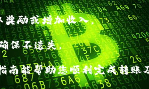    如何将TP交易平台中的ETH转入火币钱包  / 

 guanjianci  TP交易平台, ETH转移, 火币钱包  /guanjianci 

 在数字货币快速发展的今天，交易平台之间的资产转移显得尤为重要。许多用户在不同交易平台间进行交易时，常常需要将资产从一个平台转移到另一个平台。本文将详细介绍如何将TP交易平台中的ETH转入火币钱包，并解答一系列相关问题，以帮助用户更好地理解这个过程。

 什么是TP交易平台？

 TP交易平台是一家专注于数字货币交易的在线平台，为用户提供多种数字资产的买卖服务。TP平台不仅支持ETH，还支持比特币、莱特币等多种主流币种，让用户享受到便捷的数字资产交易服务。TP交易平台因为其用户友好的界面、高效的订单执行以及安全的交易保护措施受到了许多交易者的喜爱。

 TP平台的特色之一是其高流动性和丰富的交易对，这吸引了许多投资者进行资产配置。此外，TP平台还提供了期货合约交易、杠杆交易等功能，帮助用户在不同的市场环境下进行盈利。

 火币钱包的特点

 火币钱包是火币交易所推出的一款数字货币钱包，支持多种主流数字资产的存储和管理。火币钱包具备安全、便捷、高效的特点，用户可以轻松地在钱包内进行资产的存取、转移和管理。

 火币钱包的安全性体现在其多重签名技术、冷存储和实时风险监测等一系列保障措施上。此外，火币钱包的用户体验非常友好，支持多语言，方便全球用户的使用。用户在火币钱包中可以随时监控账户的资产变化，并进行相应的操作。

 如何将ETH从TP平台转移到火币钱包

 转移ETH的步骤相对简单，但用户在进行操作时需要十分小心，以避免因操作不当导致资产损失。下面是将ETH从TP交易平台转至火币钱包的具体步骤：

h4 第一步：登录TP交易平台/h4

 用户首先需要登录自己的TP交易平台账户。确保你使用的是自己的账户，并启用了双重验证等安全措施，以保护你的账户安全。

h4 第二步：获取火币钱包地址/h4

 在转账之前，用户需要获取自己的火币钱包地址。用户可以通过登录火币钱包，找到“存入”或“接收”的功能，选择ETH，系统会自动生成一个用于接收ETH的地址。（确保仔细核对，避免转账到错误的地址）

h4 第三步：进行转账操作/h4

 回到TP平台，找到“提币”或“转账”功能，选择ETH并输入您之前获得的火币钱包地址，转账的数量等信息。务必确保这些信息的准确性，并仔细确认手续费的相关信息。

h4 第四步：确认转账信息/h4

 在提交转账请求之前，TP平台会显示您输入的所有信息。请再次核对包括转账地址、数量和手续费等信息，如果一切信息无误，点击确认。

h4 第五步：等待转账完成/h4

 提交转账成功后，您可以在TP交易平台上查看转账的状态。一般来说，转账处理时间可能会有所不同，具体取决于网络的繁忙程度和区块确认时间。在火币钱包中也可以查看到账情况。

 相关问题解答

h4 问题一：转移ETH需要多久？/h4

 基于区块链技术的全球性特征，ETH的转移时间与网络的拥堵程度密切相关。一般来说，转账未满数十分钟便可确认，但在网络高峰期，转账可能会延迟一段时间。这是由于网络中的交易需要被矿工打包到区块中，而矿工处理交易的速度和优先级也受手续费高低的影响。

 用户在操作时，可以选择适当的手续费。通常，手续费越高，矿工优先处理你的交易的几率越大。但在一些情况下，即使你支付了较高的手续费，转账也可能因为网络拥堵而出现延误。因此，用户在规划转账时，应当提前考虑到这些因素。

h4 问题二：转账过程中如何保障安全？/h4

 在进行数字货币的转账过程中，安全性是用户最关心的问题。为了确保转账过程的安全，用户可以采取以下几项措施：

 1. **使用双重验证（2FA）：** 在TP平台和火币钱包中启用双重验证功能，可以有效提高账户的安全性，即使他人获取了密码，也难以进行操作。

 2. **精准复制地址：** 在转账时，确保准确复制火币钱包的地址，避免手动输入可能造成的错误。很多用户常常因为输入地址的错误而导致资产损失。

 3. **小额试验：** 初次进行转账时，建议先进行小额转账。例如，转移0.01 ETH进行测试，确认到账后再进行大额转账。这可以有效降低转账失败带来的风险。

 4. **使用官方要素：** 尽量从官方网站获取软件和工具，避免使用第三方平台，防止因使用非法软件造成资产丢失。

h4 问题三：如果ETH未到账怎么办？/h4

 在转账完成后，如果ETH没有在预期时间内到账，用户可以采取以下几步措施：

 1. **查看转账状态：** 在TP平台上查看你提交的转账记录。系统会显示转账的状态和详情，包括交易哈希和确认数等信息。

 2. **核对转账地址：** 检查你输入的火币钱包地址是否正确。如果地址有误，资产可能已经被转移到错误的地址。

 3. **查阅交易记录：** 使用交易哈希在区块链浏览器上查询该笔交易。通过确认当前交易的状态能够判断其是否已成功完成，如果在区块中被确认，但未到账，可能需要联系火币客服。

 4. **联系客服：** 如果以上方法均未能解决问题，及时联系TP或火币的客服，他们会帮助你查询相关情况并给出解决方案。

h4 问题四：转账手续费如何计算？/h4

 转账手续费是进行ETH转账时需要考虑的重要因素，手续费的计算方式通常为矿工费，基础费用是根据ETH网络的拥堵情况来变动的。传输越快，手续费通常就越高。在TP交易平台和火币钱包中，一般会给出建议的手续费供用户选择。

 用户可以根据自己的需求，在转账过程中自由选择手续费的高低。如果你急于转账，可以选择较高的费用以加速确认；如果不着急，可以选择较低的费用。不过，太低的手续费可能导致转账长时间未处理。

 具体手续费的计算涉及到当前网络的情况和用户设置。不同平台的手续费水平可能会有所不同，建议用户在进行转账之前，查询相关费用并做出合理选择。

h4 问题五：在火币钱包内如何管理和存储ETH？/h4

 在火币钱包内，用户可以通过以下几种方式有效管理和存储ETH：

 1. **监控资产变化：** 用户可以在火币钱包中实时监控自己账户内的资产变化，查看ETH的数量和当前市值，为后续交易或持有提供依据。

 2. **进行转账和交易：** 在火币钱包中，可以随时随地进行ETH的转账操作，支付费用、收款等。用户还可将ETH转入火币交易所进行交易。

 3. **设置安全措施：** 在火币钱包中，用户可以设置资金密码和双重验证（2FA），日常存储及操作都更具安全性，防止意外情况发生。

 4. **参与火币的生态活动：** 火币钱包用户还可参与火币提供的各种活动，包括投资、流动性挖矿等。用户可以通过参与这些活动获取奖励或增加收入。

 5. **定期备份私钥：** 为了防止丢失资产，用户应定期备份自己的私钥和种子词。即使手机或电脑损坏，资产都能通过备份内容恢复，确保不遗失。

 总结而言，将TP交易平台中的ETH转到火币钱包的过程虽然简单，但用户需遵守精确性与安全性原则，仔细操作，确保资产安全。希望本指南能帮助您顺利完成转账及管理。