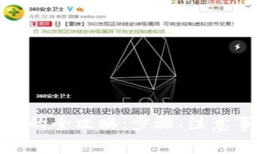 : TP钱包提现人民币的全攻略：步骤、注意事项与常见问题解答