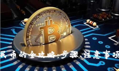 : TP钱包提现人民币的全攻略：步骤、注意事项与常见问题解答