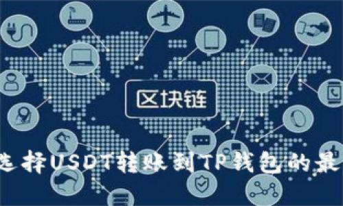 如何选择USDT转账到TP钱包的最佳链？