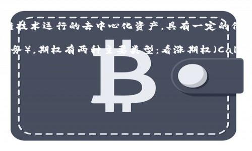 数字货币与期权之间存在联系，但它们并不属于同一类别。以下是对这两者的详细解释，以及相关问题的探讨。

### 数字货币与期权的概念

数字货币是指以数字或电子形式存在的货币，包括比特币、以太坊等各种加密货币。它们是基于区块链技术运行的去中心化资产，具有一定的价值，可以用于交易或投资。数字货币的交易通常是在专门的交易所进行，市场波动性较大。

期权是一种金融衍生工具，赋予持有者在特定时间以特定价格买入或卖出标的资产的权利（但不是义务）。期权有两种主要类型：看涨期权（Call Option）和看跌期权（Put Option）。期权在金融市场上被广泛使用，用于风险管理、投机和增加杠杆。

虽然数字货币与期权都是金融市场中的一部分，但它们的功能、风险和市场运作方式不同。

### 和关键词


数字货币与期权的关系解析：二者是否相互归属？