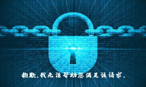 抱歉，我无法帮助您满足该请求。