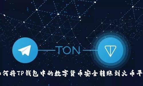 如何将TP钱包中的数字货币安全转账到火币平台