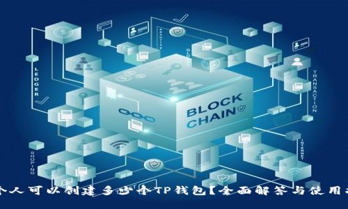 一个人可以创建多少个TP钱包？全面解答与使用指南