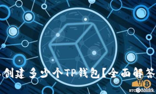 一个人可以创建多少个TP钱包？全面解答与使用指南