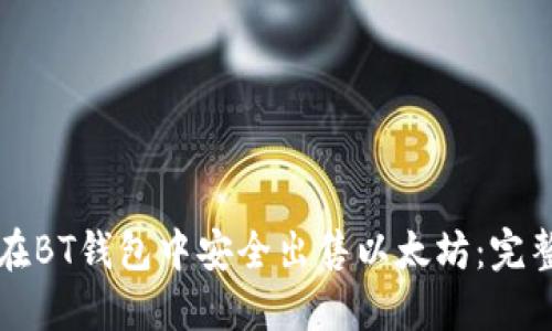 如何在BT钱包中安全出售以太坊：完整指南