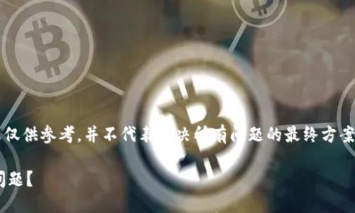 注意：若您的 TP 钱包无法打开，以下信息仅供参考，并不代表解决所有问题的最终方案，具体情况还需结合实际进行判断与处理。

如何解决手机上的 TP 钱包无法打开的问题？