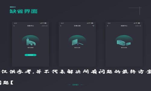 注意：若您的 TP 钱包无法打开，以下信息仅供参考，并不代表解决所有问题的最终方案，具体情况还需结合实际进行判断与处理。

如何解决手机上的 TP 钱包无法打开的问题？