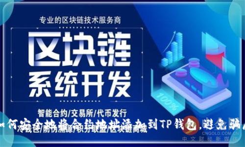 如何安全地将合约地址添加到TP钱包，避免骗局