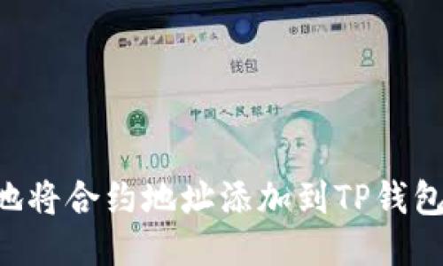 如何安全地将合约地址添加到TP钱包，避免骗局