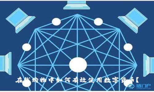 在线购物中如何有效使用数字货币？
