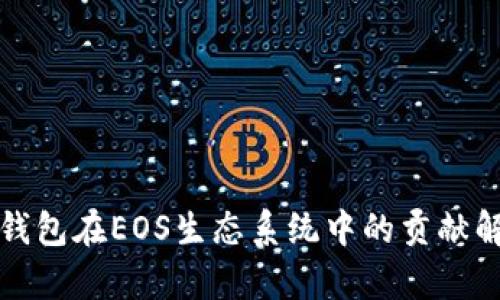 TP钱包在EOS生态系统中的贡献解析