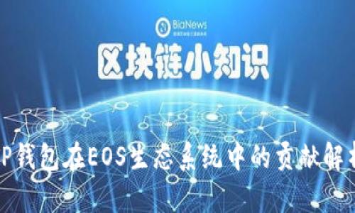TP钱包在EOS生态系统中的贡献解析