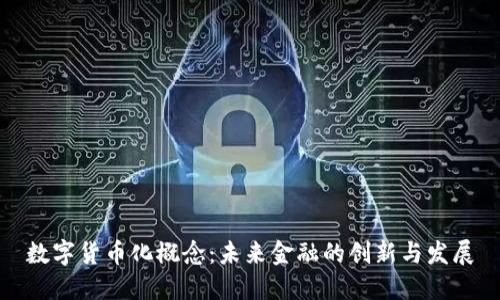 数字货币化概念：未来金融的创新与发展