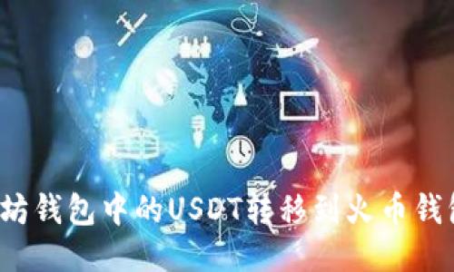 如何将以太坊钱包中的USDT转移到火币钱包？详细指南