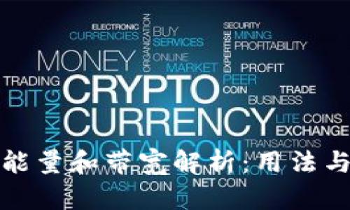 TP钱包中的能量和带宽解析：用法与管理全攻略