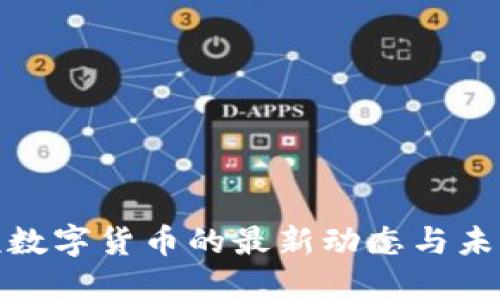 哈希顿数字货币的最新动态与未来展望