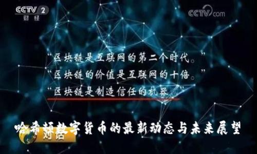 哈希顿数字货币的最新动态与未来展望