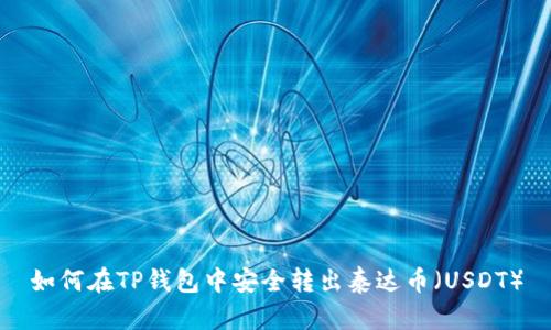 如何在TP钱包中安全转出泰达币（USDT）