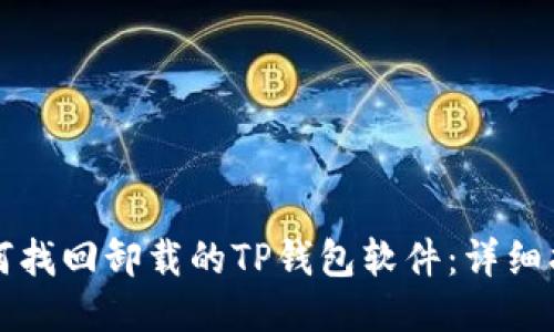 如何找回卸载的TP钱包软件：详细指南