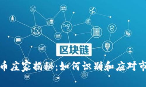 数字货币庄家揭秘：如何识别和应对市场操纵