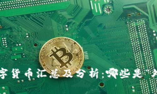 全球主要数字货币汇总及分析：哪些是“外国的货币”？